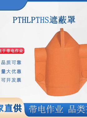 带电作业PTHL/PTHS遮蔽罩橘红色高压橡胶防护罩电力软质保险罩