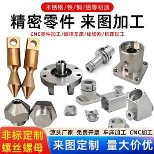 cnc机加工件铝不锈钢铜数控车床件精密机械五金非标零件来图定制