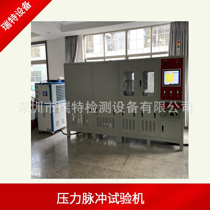 深圳瑞特燃油滤清器脉冲寿命试验机汽车滤清器循环冲击试验台