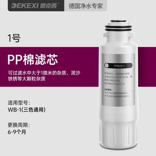 德国德克西DEKEXI WB-1滤芯一年5支套装/RO膜一支用2年