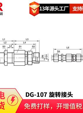 倍润DG-107直通隔板式滚珠轴承旋转接头 EO 24°锥