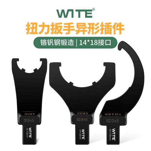 WITE唯特扭力扳手勾型头月牙扭矩力矩异型UM型螺母14*18mm插件