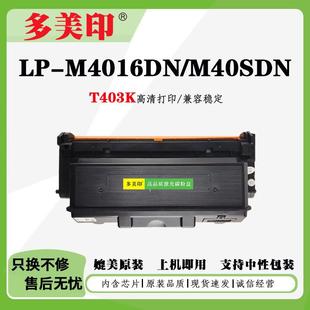 兼容恒安捷M40SDN粉盒LP M4016DN墨盒T403K硒鼓T405KM鼓架鼓组件