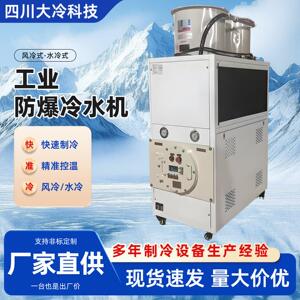 防爆冷水机组厂家水冷制冷机化工实验设备低温冷冻机模温机
