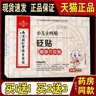 南京同仁堂绿金家园小儿止咳贴砭贴喉部穴位贴【天猫正品】买1送1