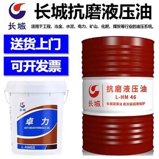 HM46号68号高压高清铲车叉车注塑机床 长城牌普力卓力抗磨液压油L
