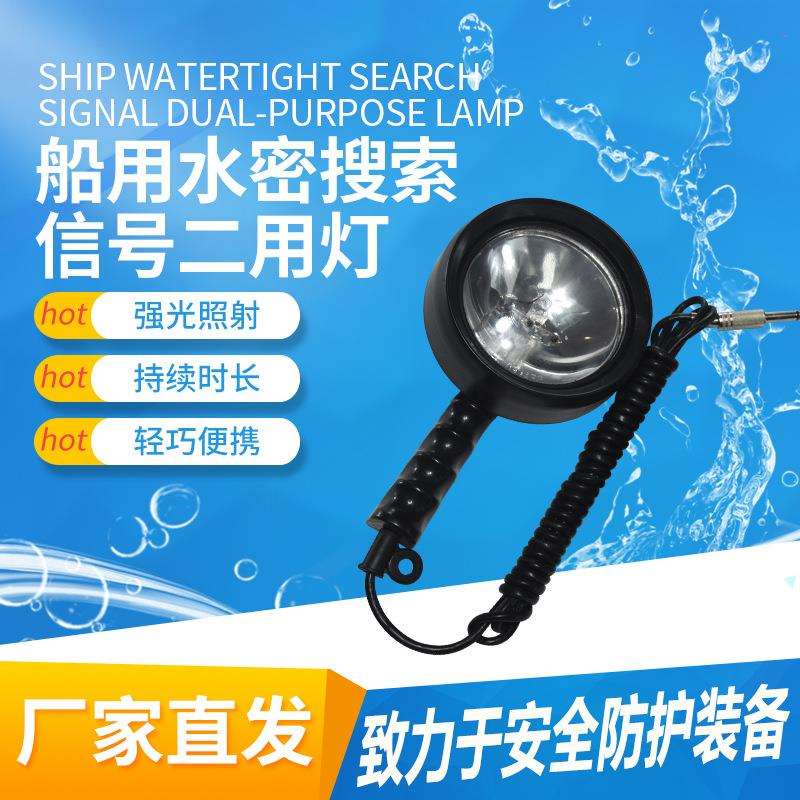 船用救生艇筏水密搜索灯WS97-80H型防水手提探照灯船用搜索信号灯图片