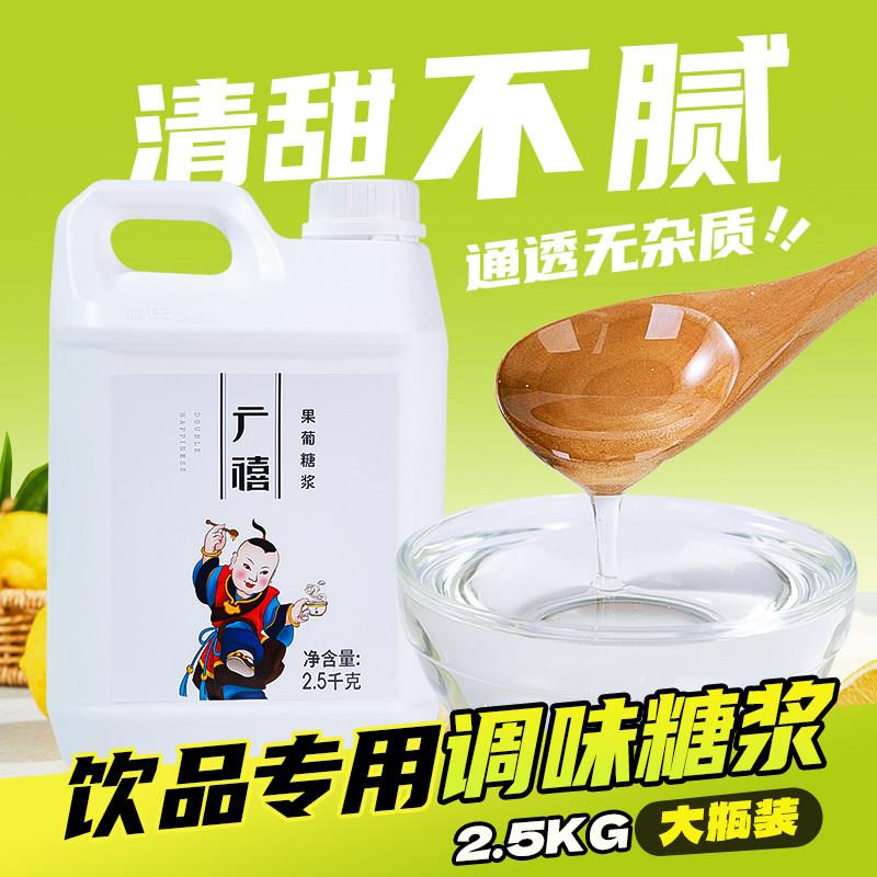 广禧F60果葡糖浆2.5kg柠檬茶调味果糖竹蔗冰糖浆咖啡奶茶专用原料图片