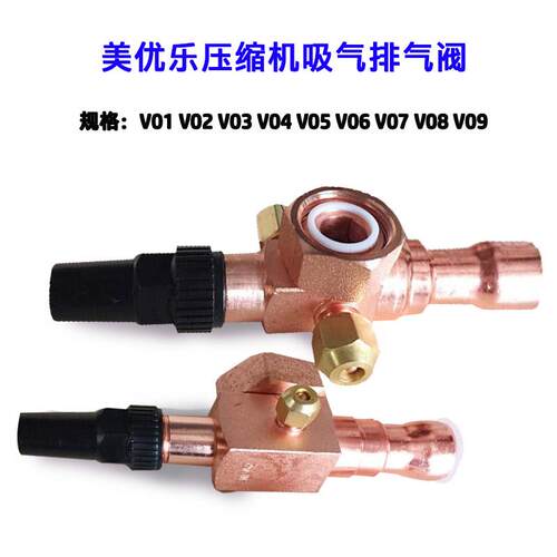 空调冷库制冷压缩机高低压阀贮储液瓶吸排气美优乐截止阀门V01V09