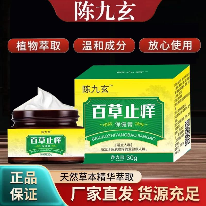 百草止痒膏陈九玄保健膏霜霜止痒膏润肤膏液皮肤草本百草膏全身用