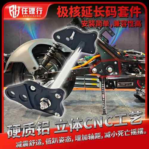 极核AE5i铝合金平叉延长码AE4中置安装码适用ZEEHO改装加长后避震