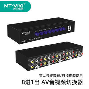 831AV 迈拓维矩AV口音视频信号切换器八进一出 RCA 莲花头