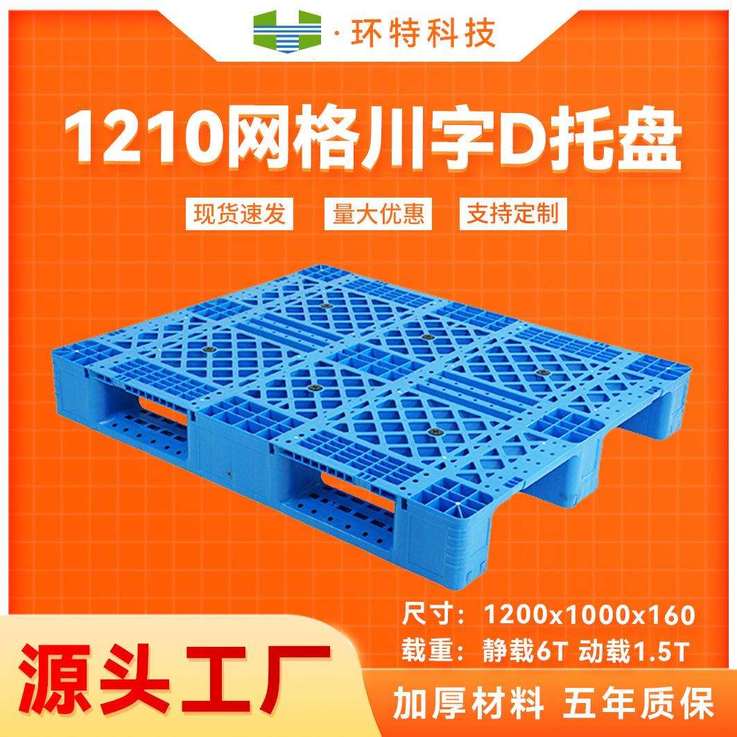 1210网格川字D塑料托盘生产厂家立体库货架叉车周转栈板工厂直供