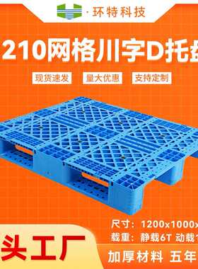 1210网格川字D塑料托盘生产厂家立体库货架叉车周转栈板工厂直供