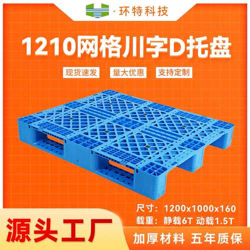 1210网格川字D塑料托盘生产厂家立体库货架叉车周转栈板工厂直供