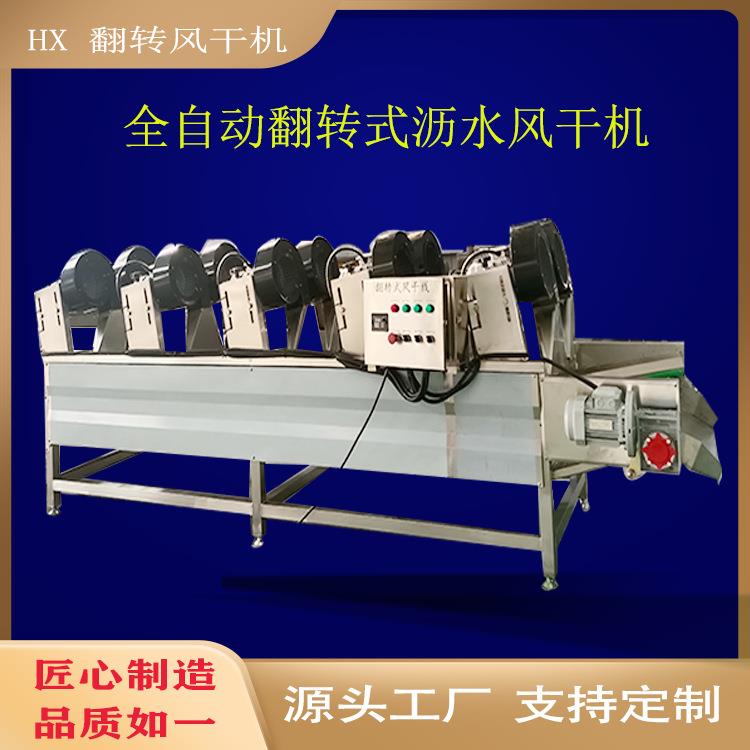 翻转式风干机袋装表面吹干沥水设备果蔬清洗风干线冷却机流水线