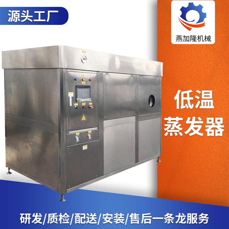 源头厂家磷酸钠低温蒸发器污水浓缩器食品废水真空处理低温蒸发器