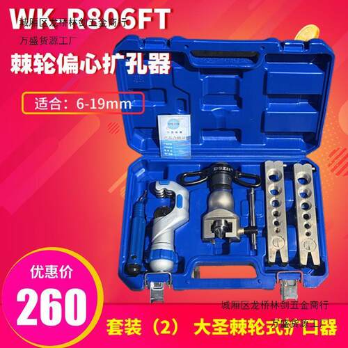大圣精准型偏心扩管器WK-806FT 铜管扩口器 喇叭口扩孔器工具