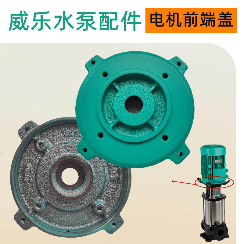 威乐水泵配件HELIX V1003生活高压供水增压清水泵电机前端盖
