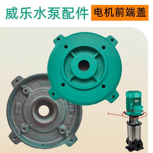 威乐水泵配件HELIX V1003生活高压供水增压清水泵电机前端盖