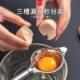 不锈钢蛋清蛋黄分离器304漏蛋白蛋液婴儿隔取鸡蛋过滤器分蛋神器