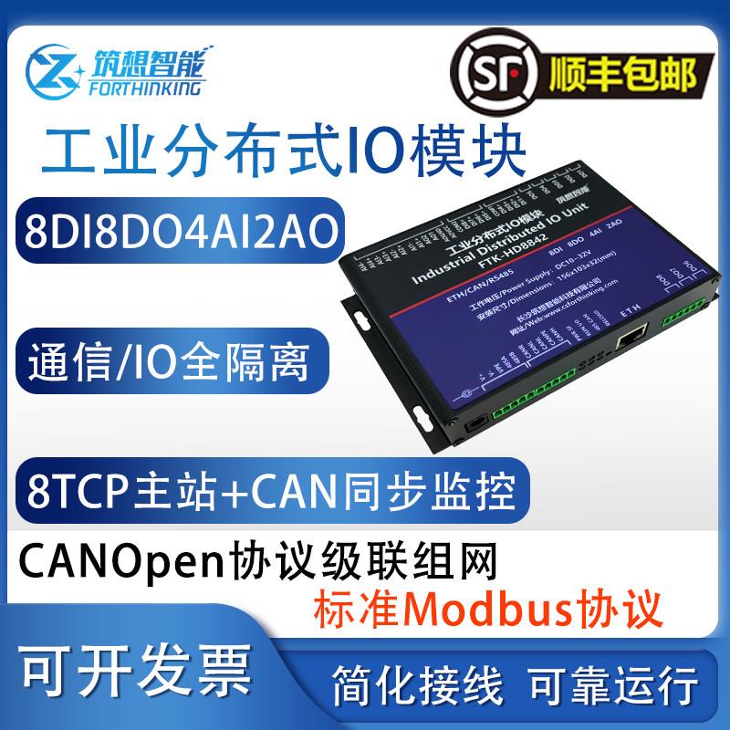 工业以太网远端IO模组 Modbus TCP开关量模拟量 CAN总线控制 FTK-
