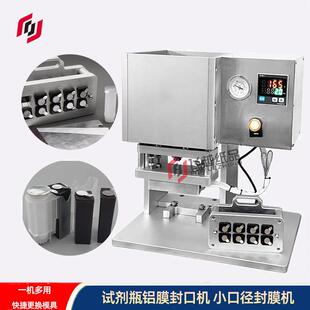 厂家定制试剂铝膜封瓶机生物试剂瓶封口机试剂盒小口径封膜机