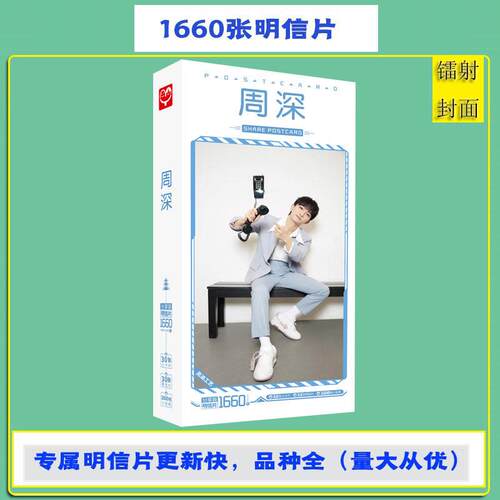 无定价 周深明信片  盒装卡片1660张1盒  明星名星片贴纸照片