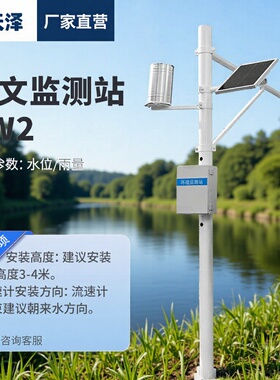 智能雨量水位监测站中小河流水文监测站远程水雨情监测预警系统
