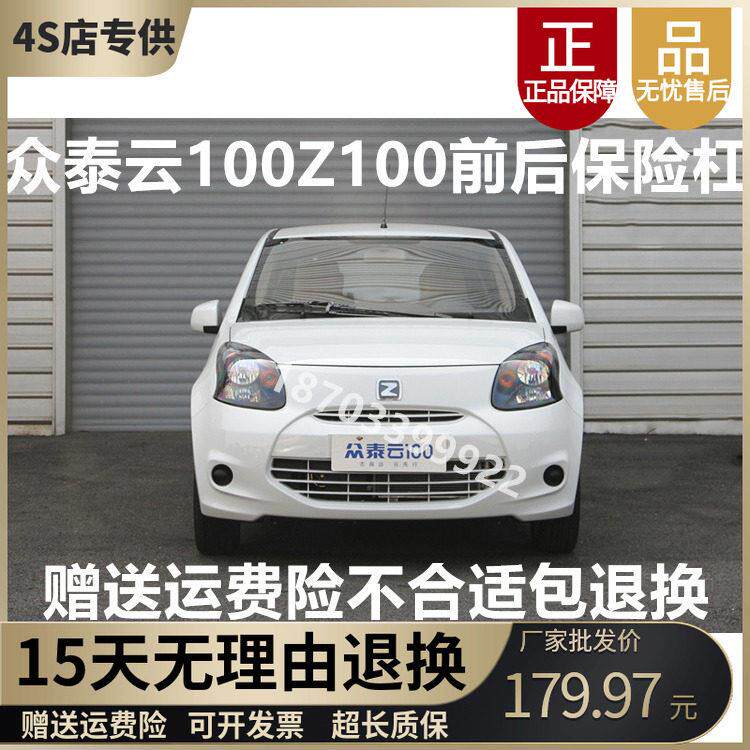 适用于 于众泰Z100云100s电动汽轿车前后保险前脸后前杠后前保险