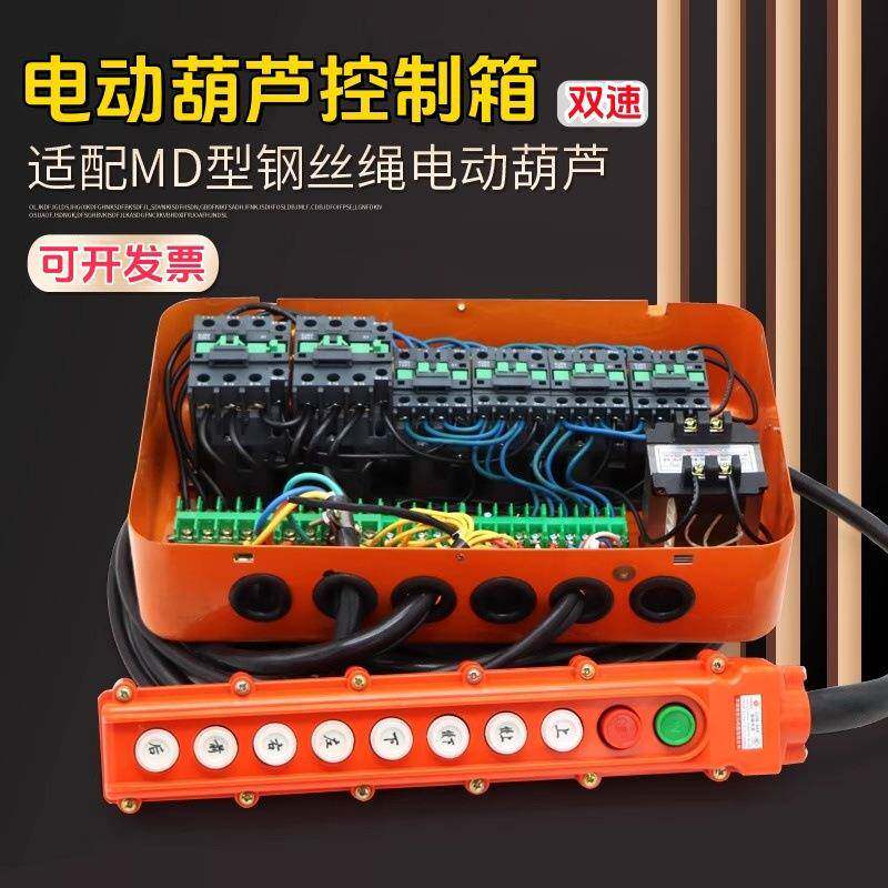 MD1型钢丝绳电动葫芦控制箱带变压器手柄线可配遥控器
