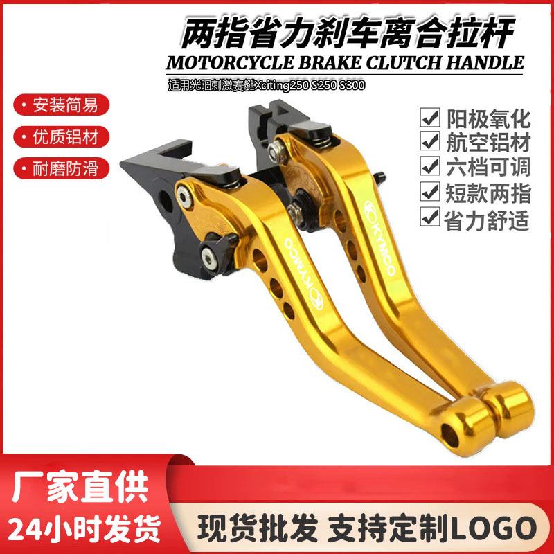 适用光阳刺激赛艇Xciting250S250S300改装短款手柄刹车离合拉杆