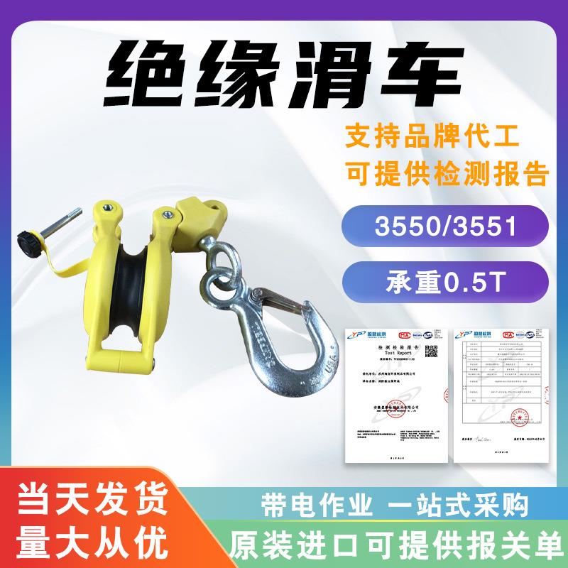 树脂绝缘滑车3550 3551侧板闭口型吊环滑车带电作业起重滑车