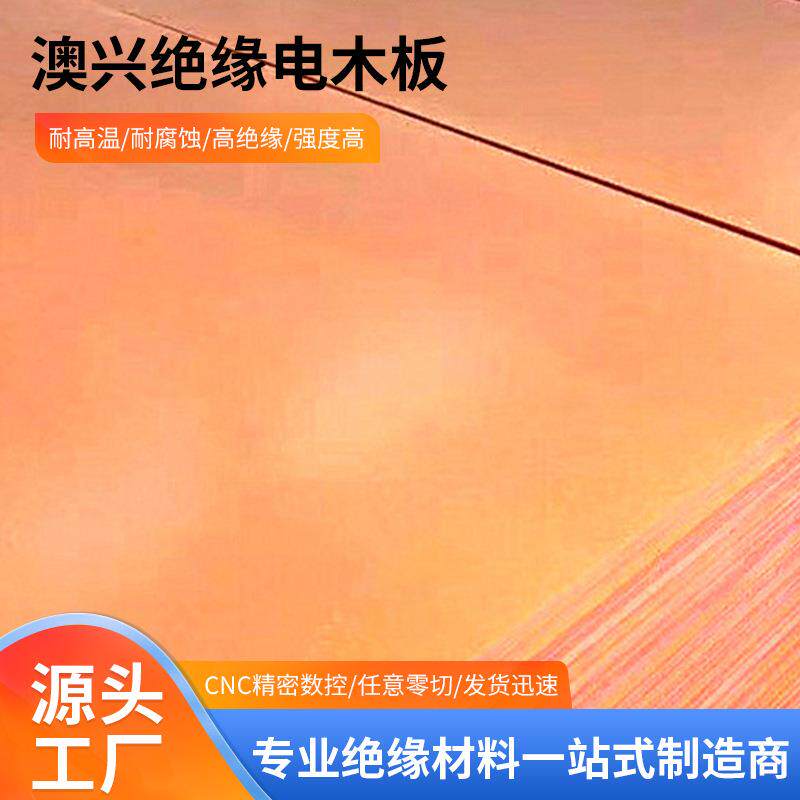 防静电电木板绝缘板隔热酚醛树脂板澳兴电木板橘红色黑色工装板