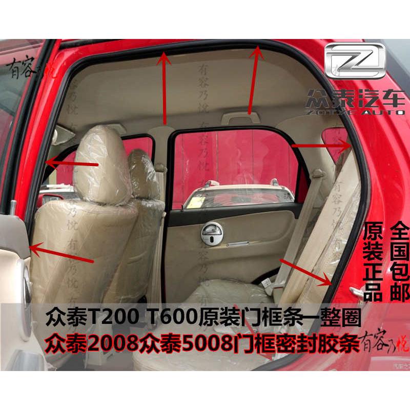 适配众泰2008 5008T200T600T700原装汽车门框密封条门洞胶条后备