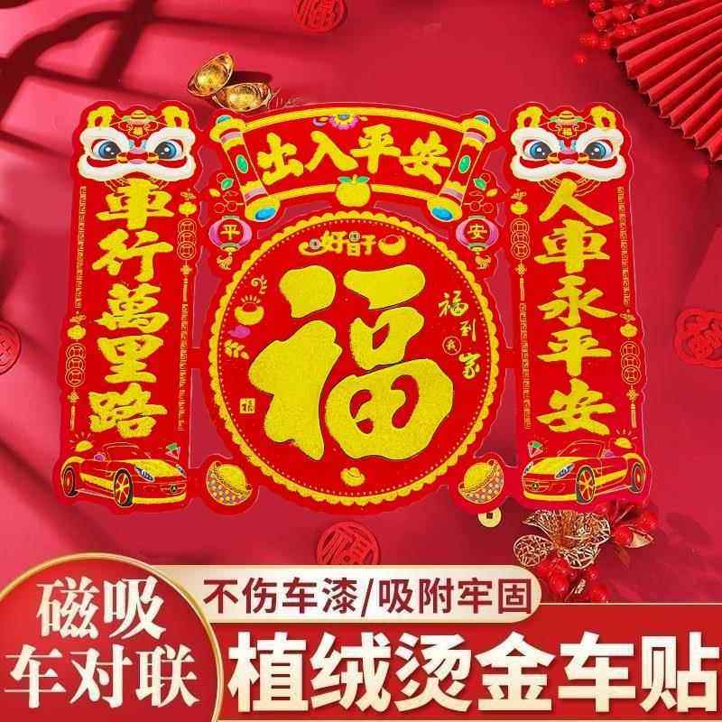 车用对联镇宅烫金植绒磁吸对联图案福字贴对联磁力车贴磁吸式文字,节庆用品/礼品,对联,淘宝优惠券,粉丝福利购,淘宝优惠卷