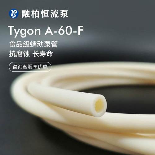 A-60-F长寿命蠕动泵管Tygon冰淇凌奶咖啡食品级耐高温消毒软管