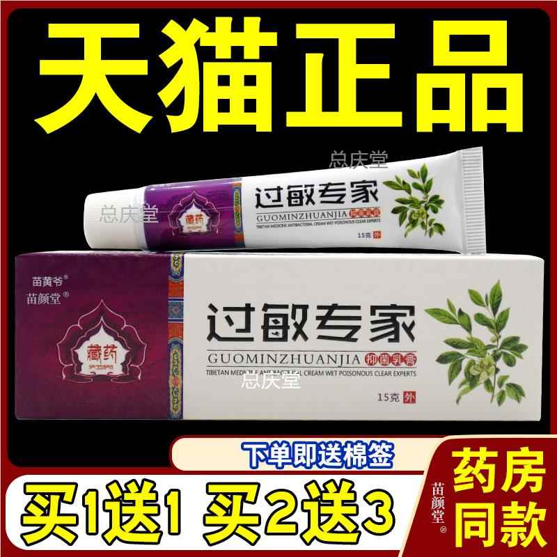 苗黄爷藏药过敏专家抑菌乳膏【天猫正品】皮肤外用草本护理乳软膏