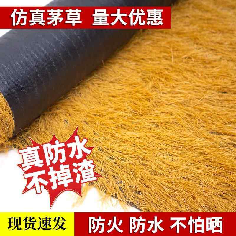 仿真茅草屋顶稻草凉亭户外塑料毛草棚屋檐景区民宿庭院地毯式装饰,基础建材,仿真茅草,淘宝优惠券,粉丝福利购,淘宝优惠卷