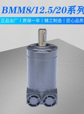 BMM8/12.5/20机床弯管机农机设备调模升降装置小型摆线液压马达