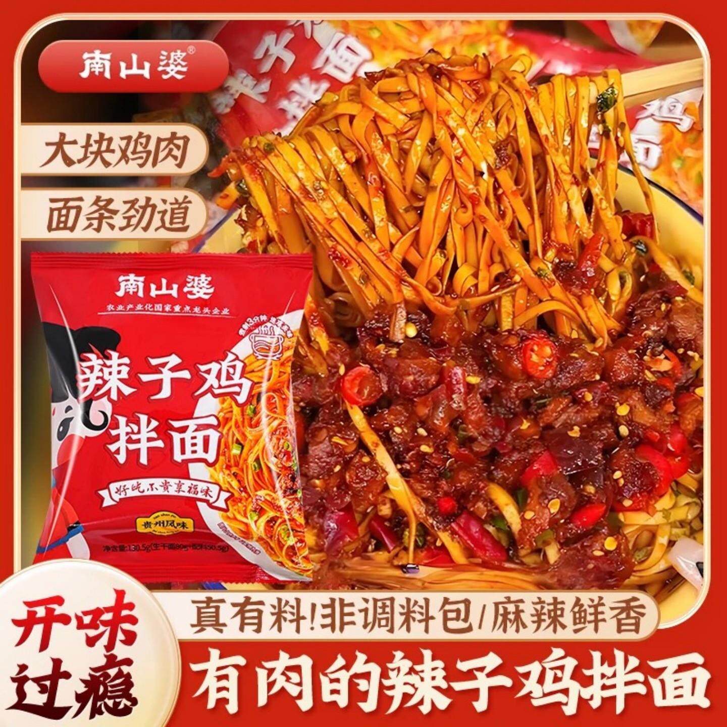 现货贵州辣子鸡面南山婆辣子鸡拌面贵州风味有鸡肉的干拌面方便伴