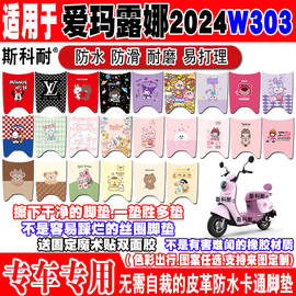 爱玛露娜2024款W303/WB30电动车脚垫AM1000DT-43可爱皮革脚踏垫