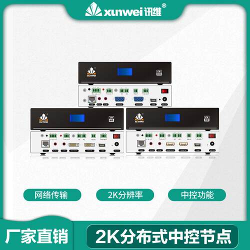 2K分布式输入输出节点中控网络拼接录播编解码音视频综合控制器