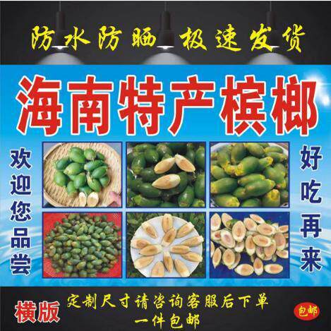 海南青槟榔海报广告贴纸喷绘布槟榔广告背胶自粘宣传画加工定制