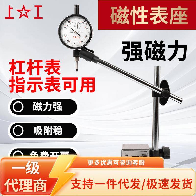 上工开关式磁力底座支架杠杆表百分表架机械立柱球形万向磁性表座