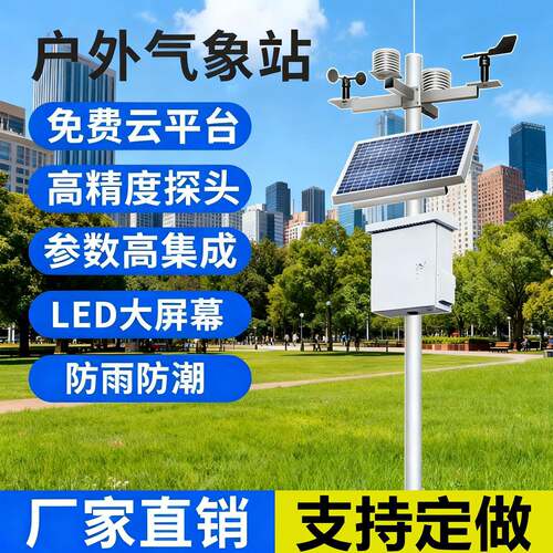 工厂超声波气象站风速雨量气象检测站智慧农业环境户外学校气象仪