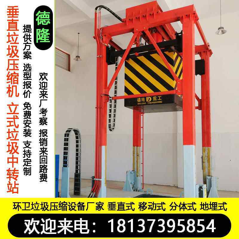 三缸四柱DL-CZ171压缩转站中式垂直垃圾站压缩设备乡镇垃压圾实机