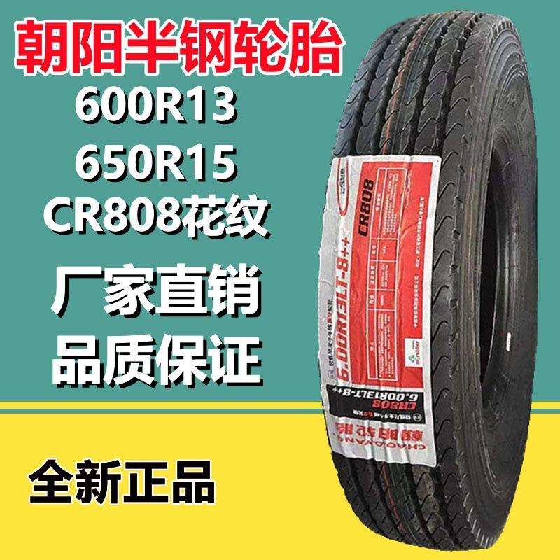 朝阳600R13LT半钢轻卡货车轮胎8层级 CR808花纹600R14 600R15真空