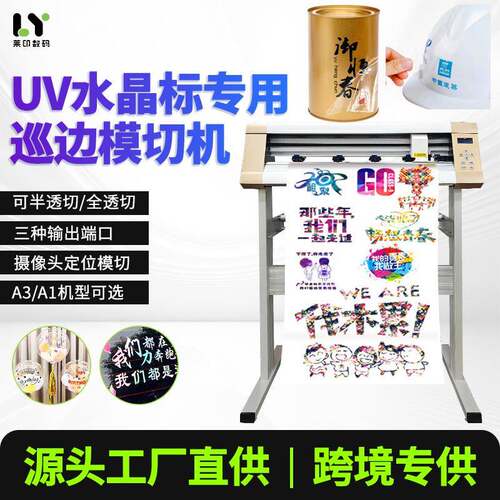uv水晶标贴纸定位巡边刻字模切机半切全切透异形标签切割机智能