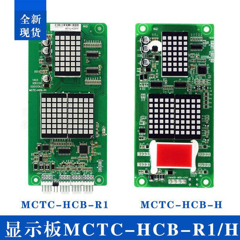 电梯显示板MCTC-HCB-H-TL/DA/SSL标准专用协议红光点阵外招显示板